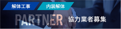 解体工事・内装解体 協力業者募集