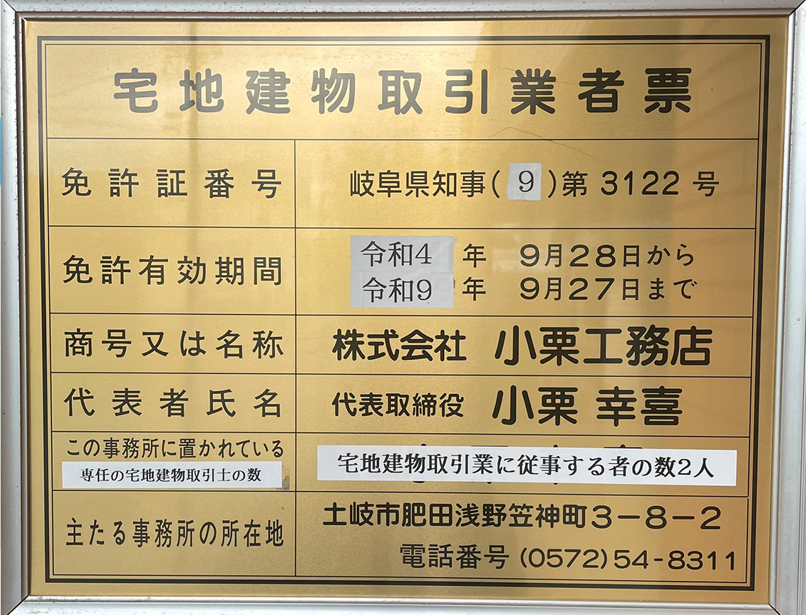 宅地建物取引業者票