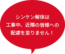 シンケン解体は工事中、近隣の皆様への配慮を怠りません！