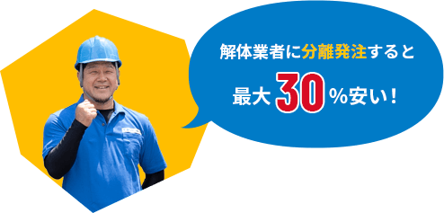 解体業者に分離発注すると最大30％安い!