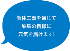 解体工事を通じて可児市の皆様に元気を届けます！