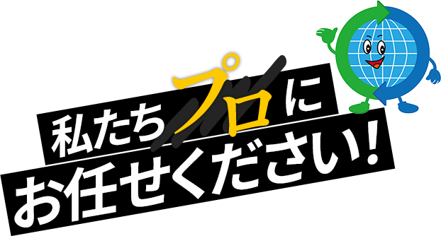 私たちプロにお任せください！