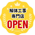 解体工事専門店OPEN