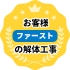 お客様ファーストの解体工事