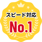 スピード対応No.1