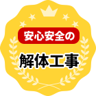 安心安全の解体工事