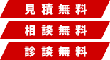 見積無料・相談無料・診断無料