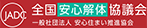 s全国安心解体協議会