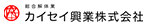 カイセイ興業株式会社