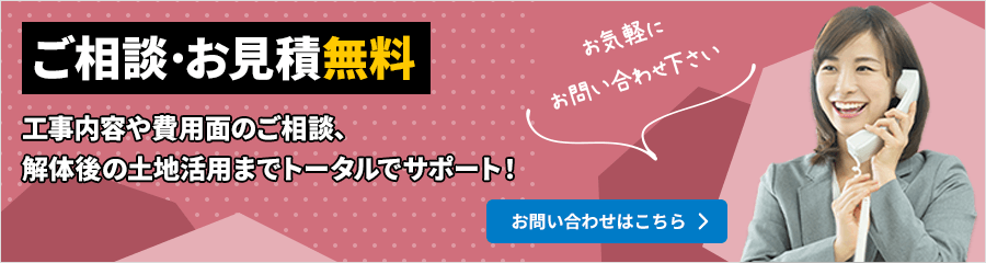 ご相談・お見積無料