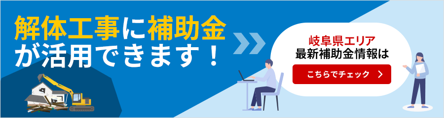 解体工事に補助金が活用できます！