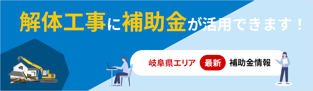 解体工事に補助金が活用できます！名古屋エリア最新補助金情報