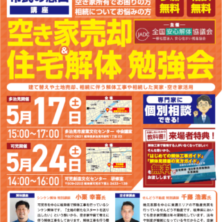 【参加無料】5月空き家売却/住宅解体勉強会開催のお知らせ