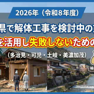 2026年（令和8年度）に岐阜県で解体工事を検討中の方へ！補助金を活用し多治見・可児・土岐・美濃加茂で失敗しないための全知識